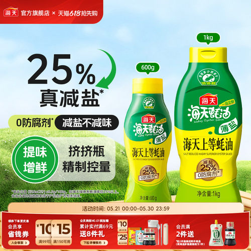 海天薄盐上等蚝油挤挤瓶
