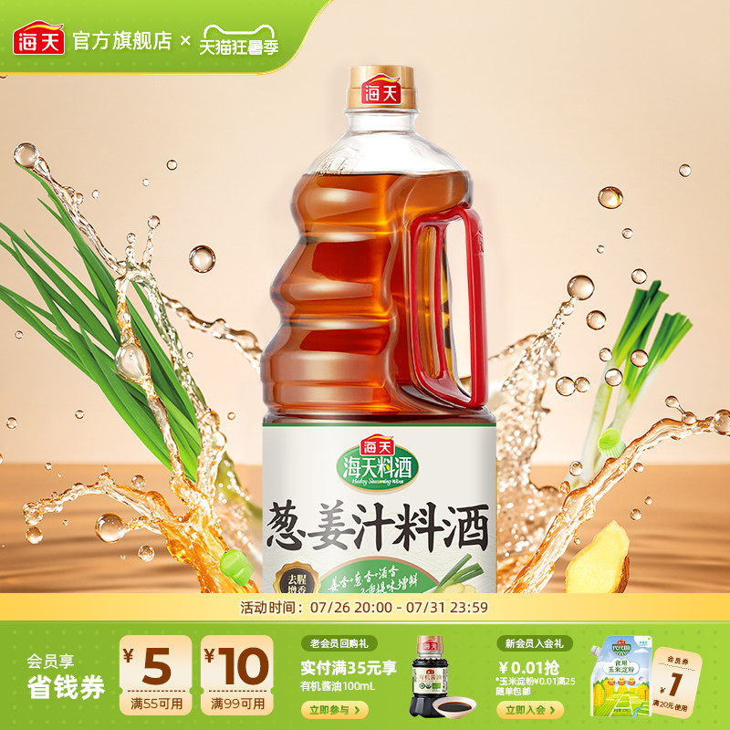 海天葱姜汁料酒1.9L大桶装家用厨房蒸鱼煲汤烹饪去腥增香调味料酒
