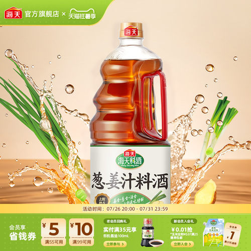 海天葱姜汁料酒1.9L去腥解膻