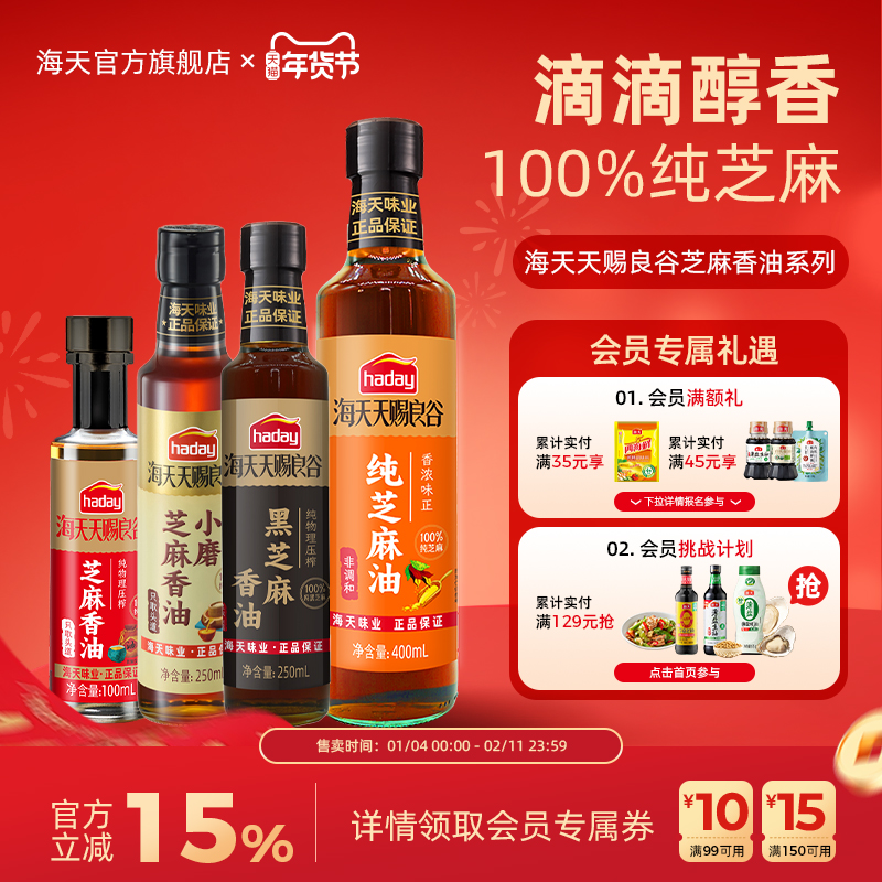 海天天赐良谷小磨芝麻香油纯黑白芝麻油凉拌火锅调味小瓶食用油