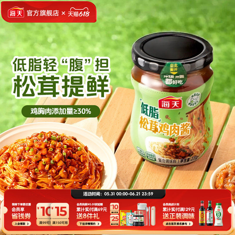 海天低脂松茸鸡肉酱220g瓶装拌面拌饭沙拉调味酱料松茸增鲜面条酱