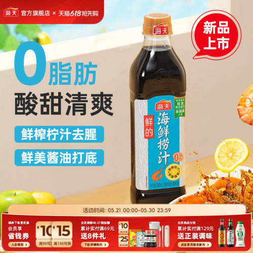 海天鲜的海鲜捞汁0脂肪去腥提鲜
