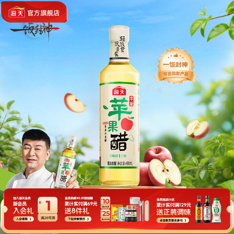 海天零糖苹果醋480mL轻食酸香0糖0脂苹果醋饮料快乐水沙拉鸡尾酒
