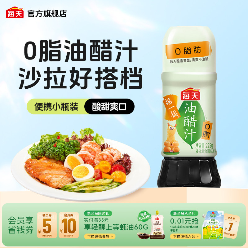 海天0脂油醋汁沙拉凉拌菜调料汁图片