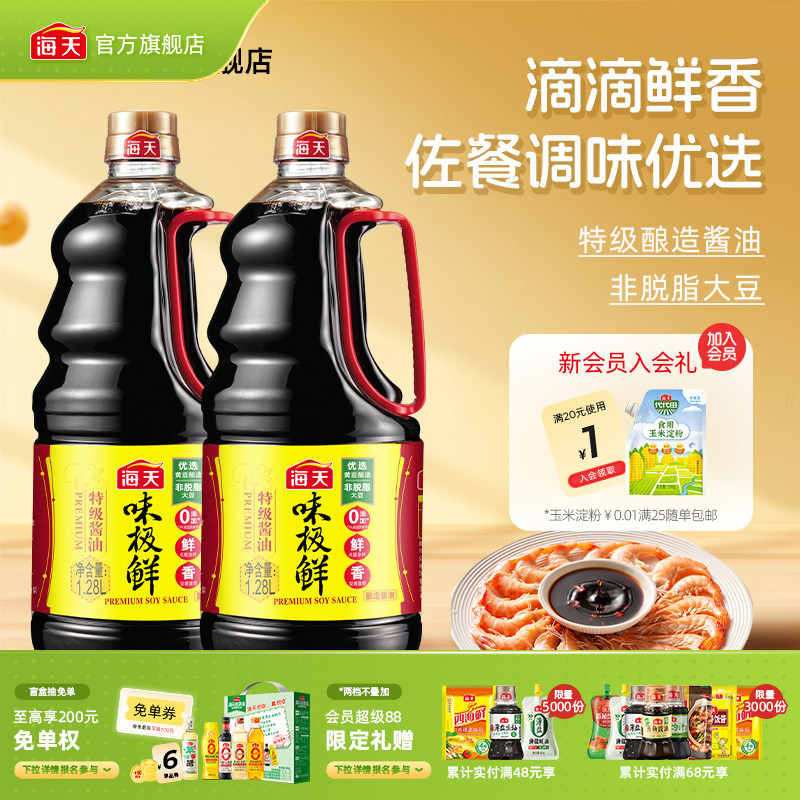 【秒杀】海天味极鲜酱油特级生抽酱油黄豆酿造蒸鱼豉油