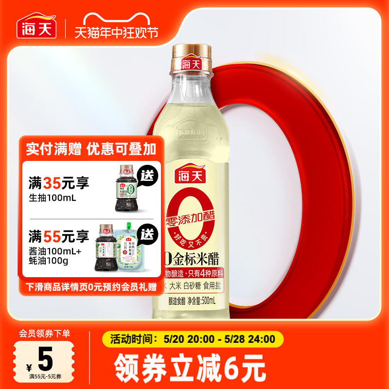 【芭芭农场】海天零添加醋0金标米醋500ml谷物酿造米醋清澈开胃 粮油调味/速食/干货/烘焙 醋/醋制品/果醋 原图主图