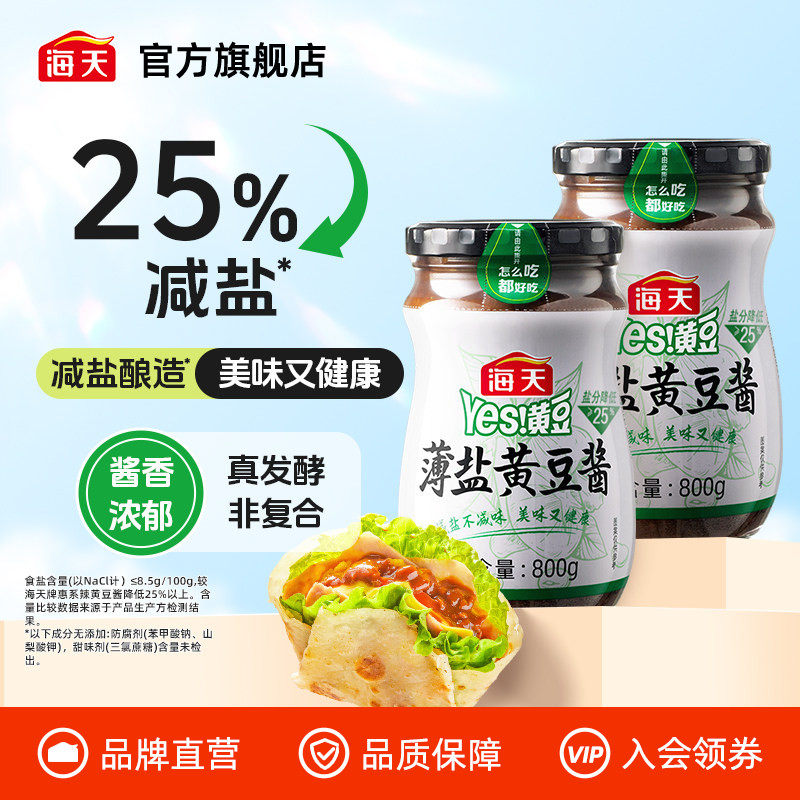 海天薄盐黄豆酱非转基因黄豆酿造减盐不减味鲜香炒菜拌面焖煮调味,粮油调味/速食/干货/烘焙,豆瓣酱/豆酱/黄豆酱,淘宝优惠券,粉丝福利购,淘宝优惠卷