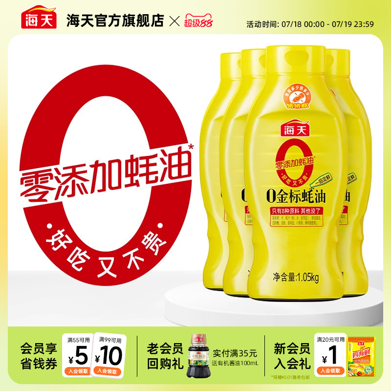 海天零添加蚝油0金标蚝油1.05kg