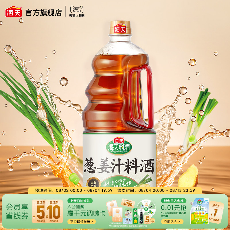 海天葱姜汁料酒1.9L去腥解膻