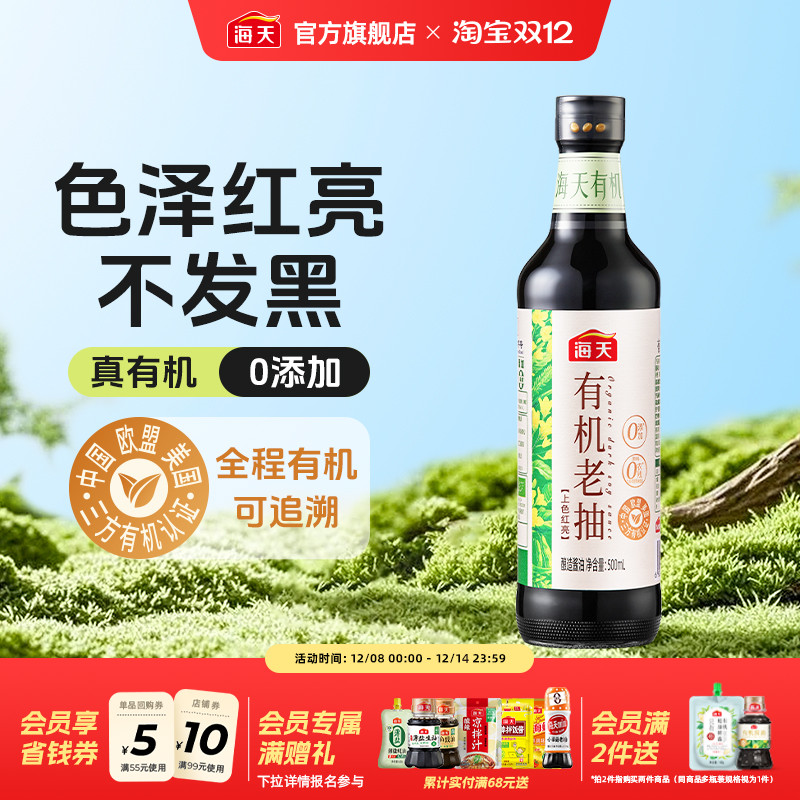 海天有机老抽酱油0添加