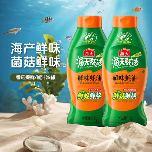 海天鲜味蚝油1kg*2挤挤装