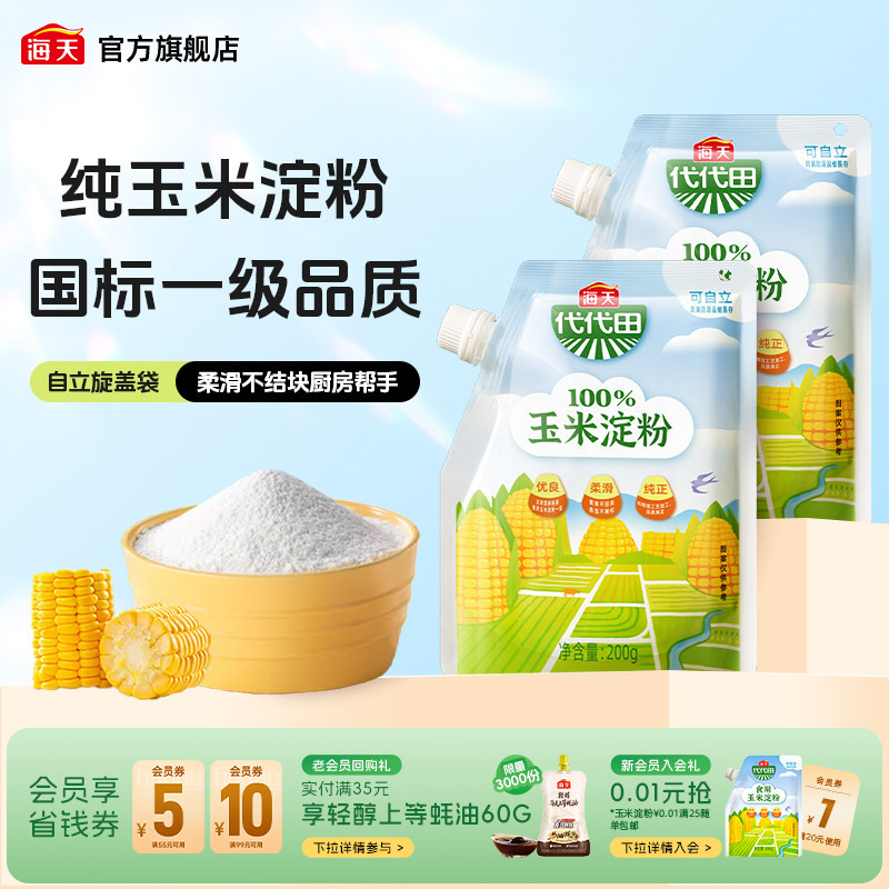 【秒杀】海天玉米淀粉200g多规格商用生粉蛋糕面包饼干食用勾芡