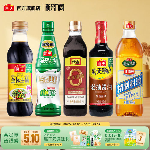 海天生抽老抽蚝油料酒香醋组合