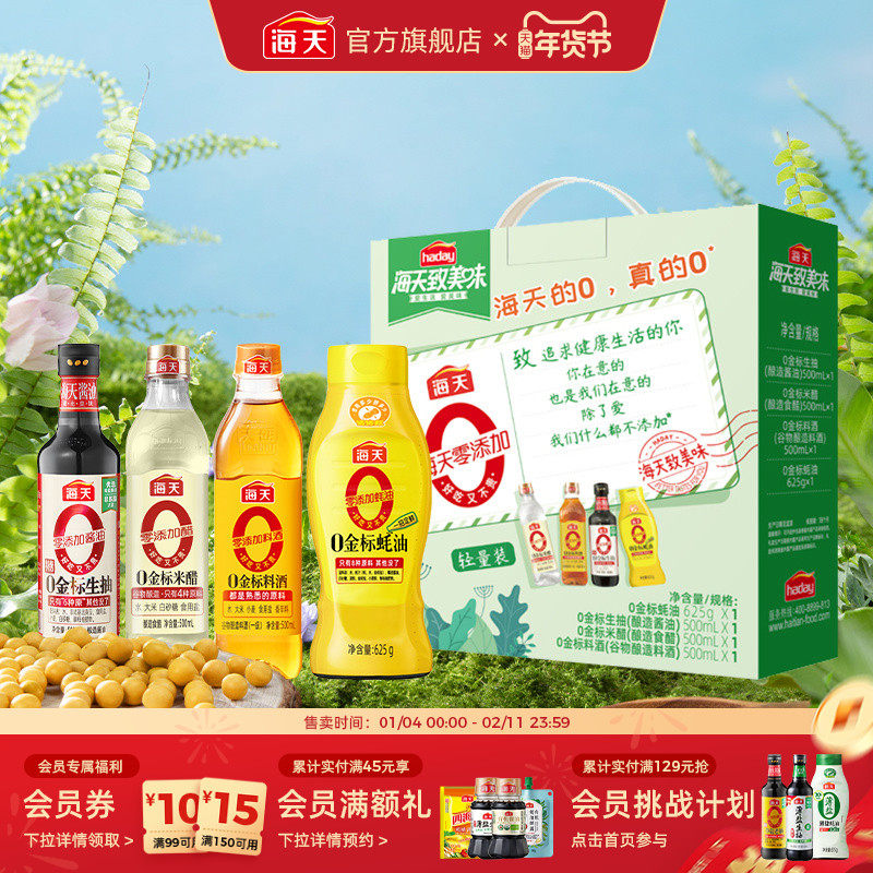 海天致美味0添加调味礼盒有机调味礼盒厨房调味过年送礼【百亿】,粮油调味/速食/干货/烘焙,酱油,淘宝优惠券,粉丝福利购,淘宝优惠卷