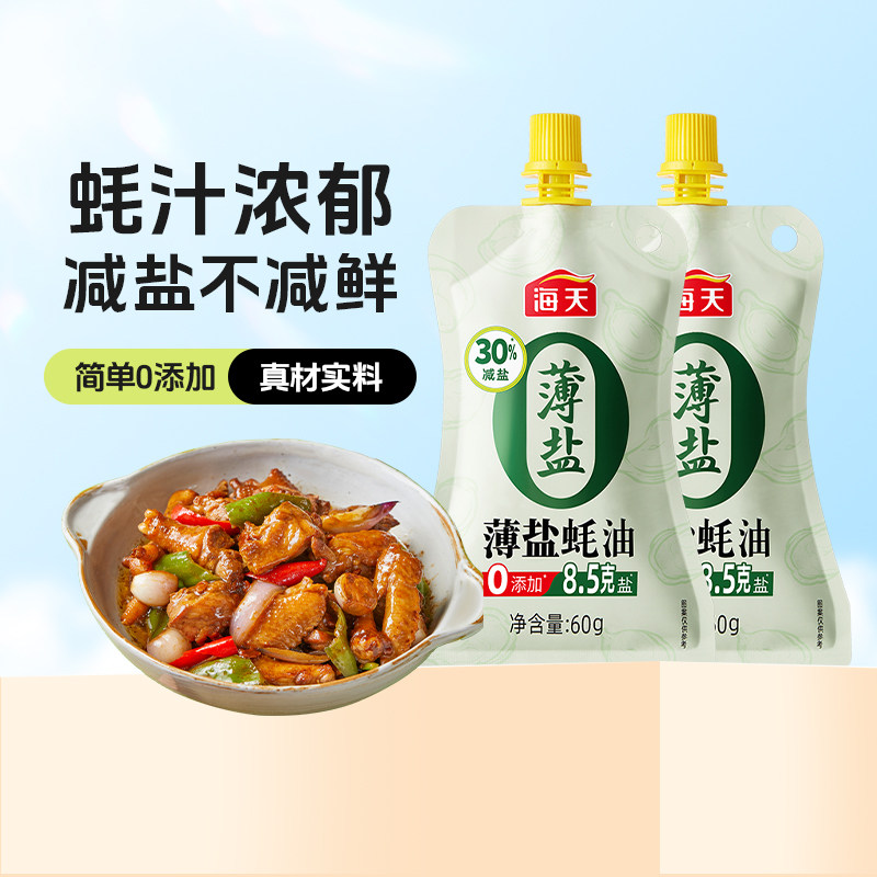 【天猫U先】海天薄盐蚝油60g*2袋挤挤装减盐30%家用厨房炒菜调味,粮油调味/速食/干货/烘焙,蚝油,淘宝优惠券,粉丝福利购,淘宝优惠卷