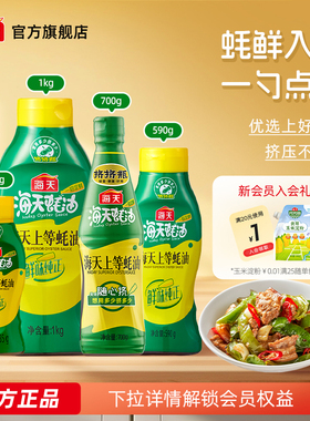 海天上等蚝油挤压挤挤装火锅调料家用商用鲜味调味品提鲜蚝汁