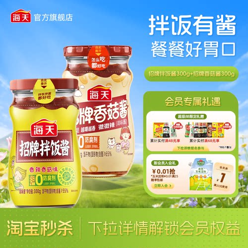 海天招牌拌饭酱300g多规格瓶装