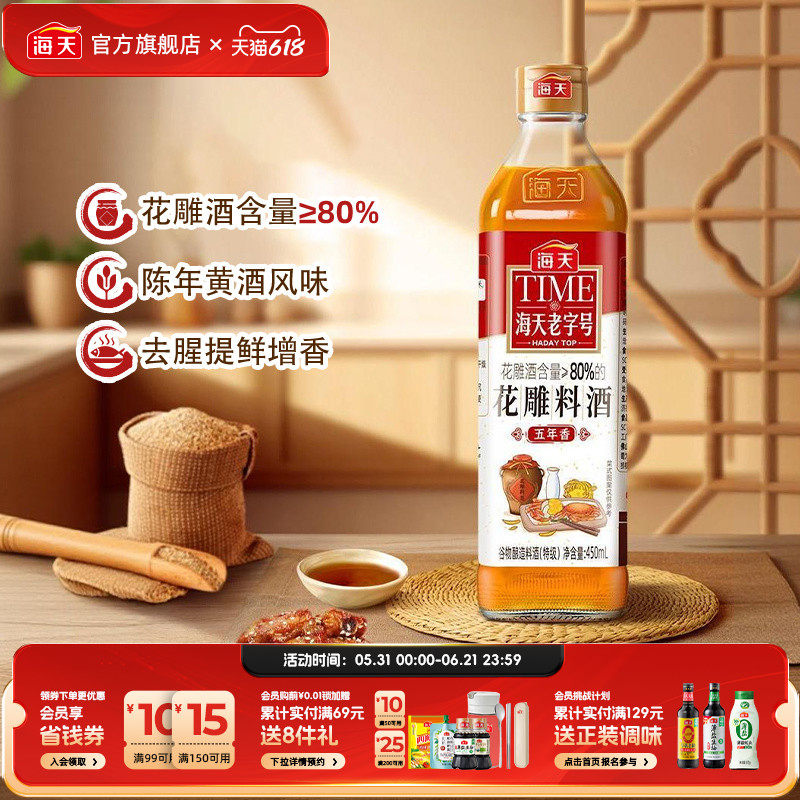 海天老字号花雕料酒450ml装料理酒去腥黄酒炒菜调味老酒调料