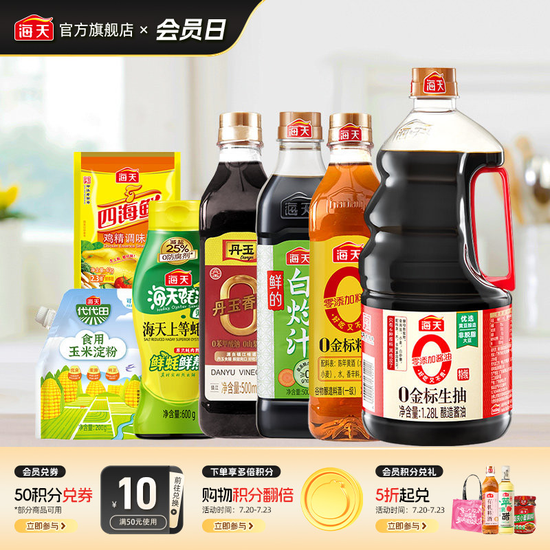 海天0金标生抽家用调味组合7件