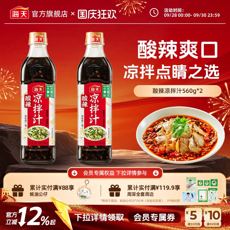 海天酸辣凉拌汁凉拌菜调味汁图片