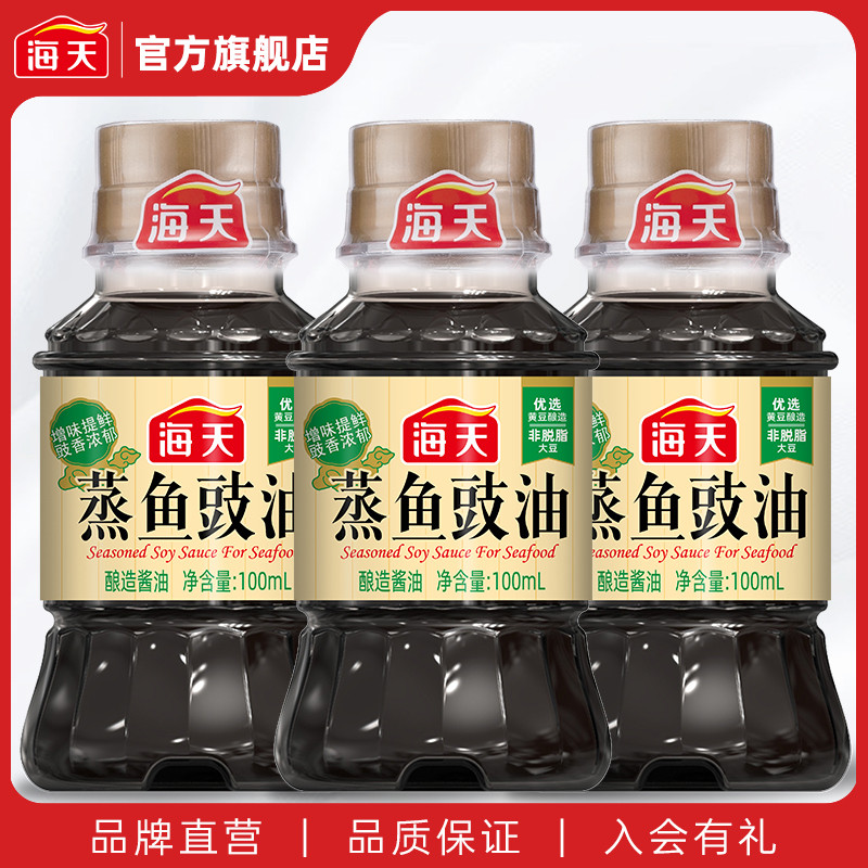 【天猫U先】海天蒸鱼豉油100ml*3生抽酿造酱油家用厨房小瓶煲仔饭