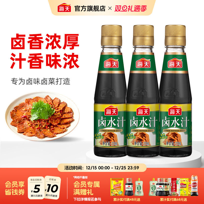 海天卤水汁230ml*3特色秘制家用卤水汁卤肉卤菜卤豆腐配料