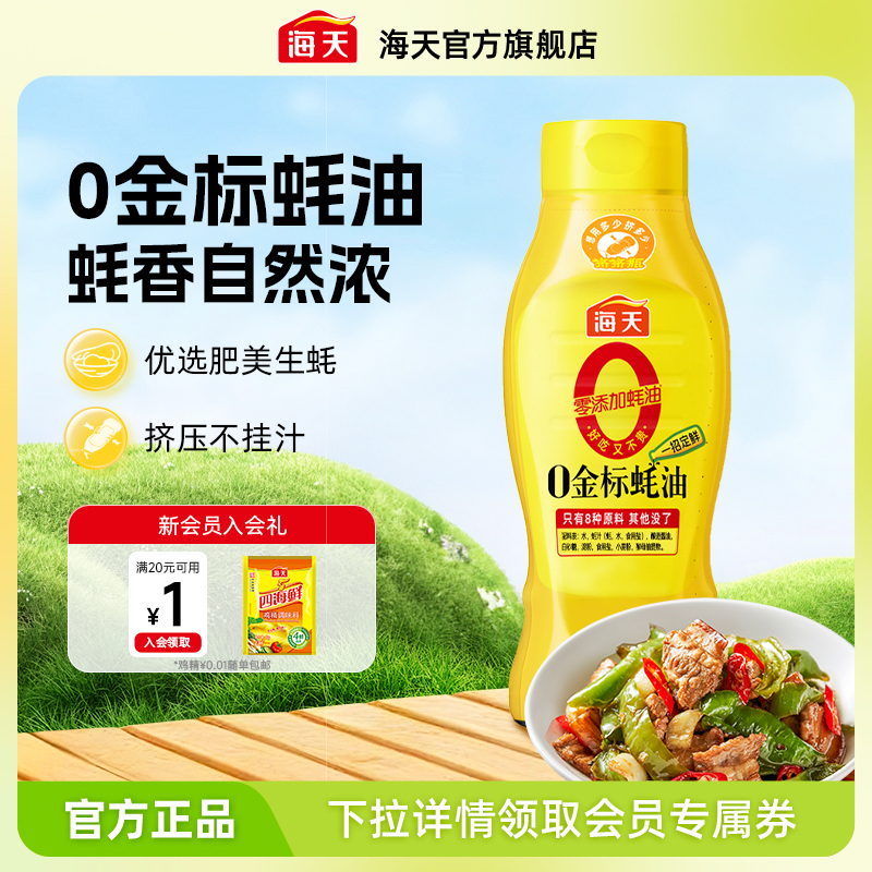 海天零添加0金标蚝油625g挤挤瓶
