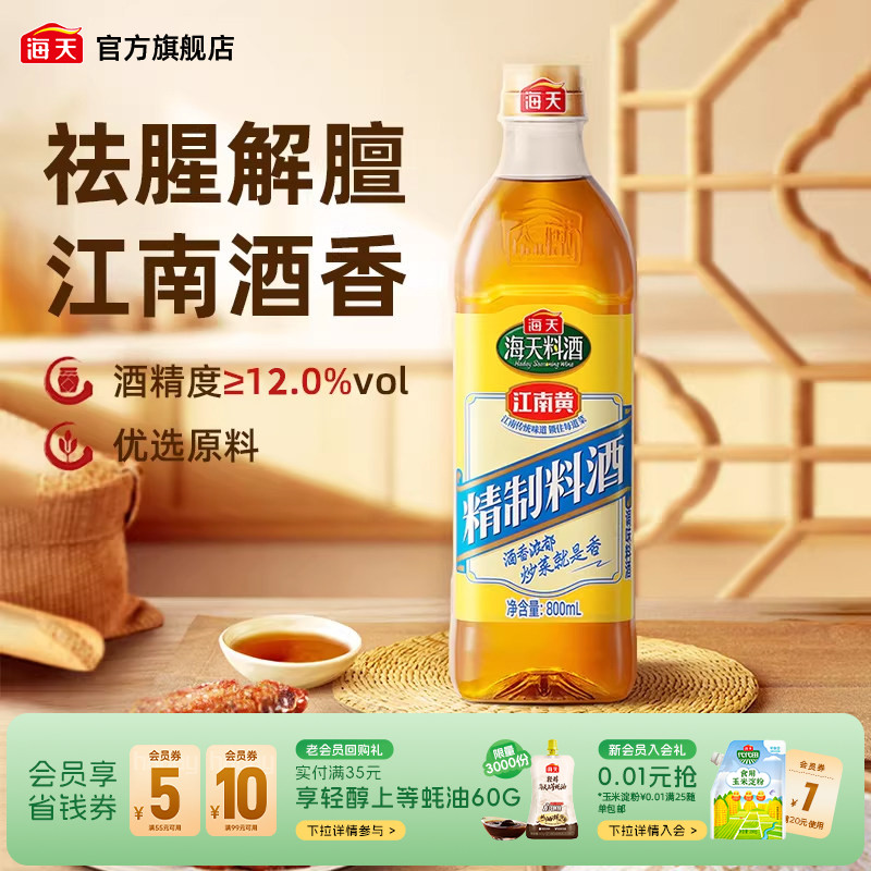 海天家用料酒去腥解膻图片