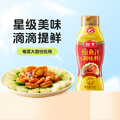 海天鲍鱼汁610g挤挤瓶调味料
