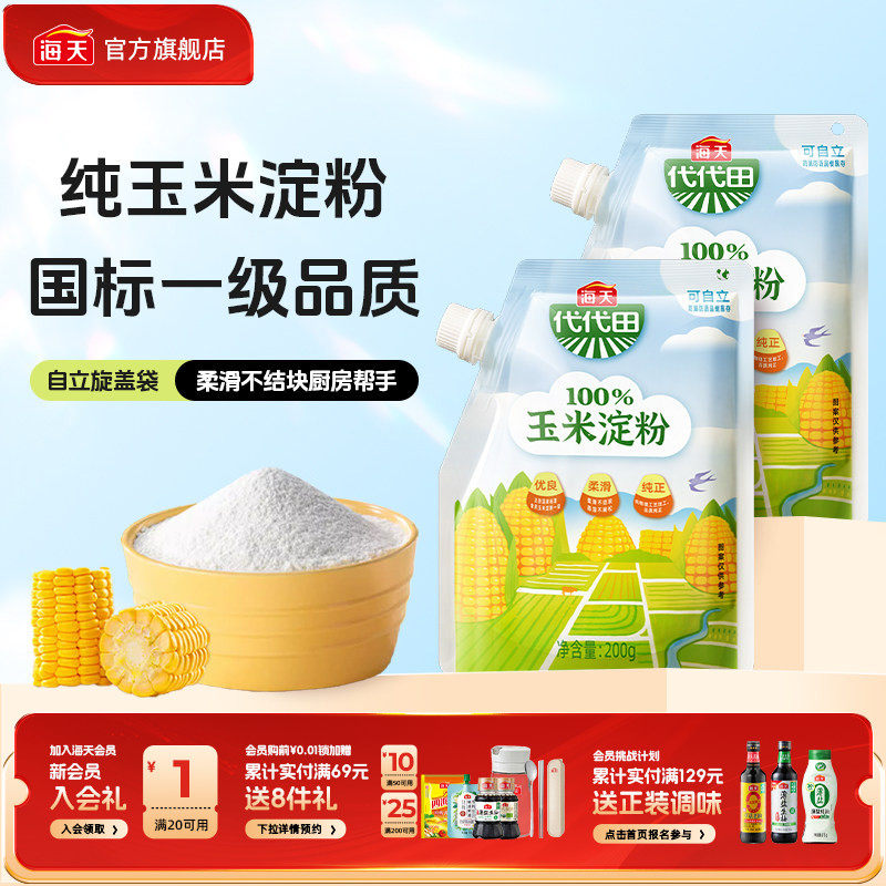 【秒杀】海天玉米淀粉200g多规格商用生粉蛋糕面包饼干食用勾芡