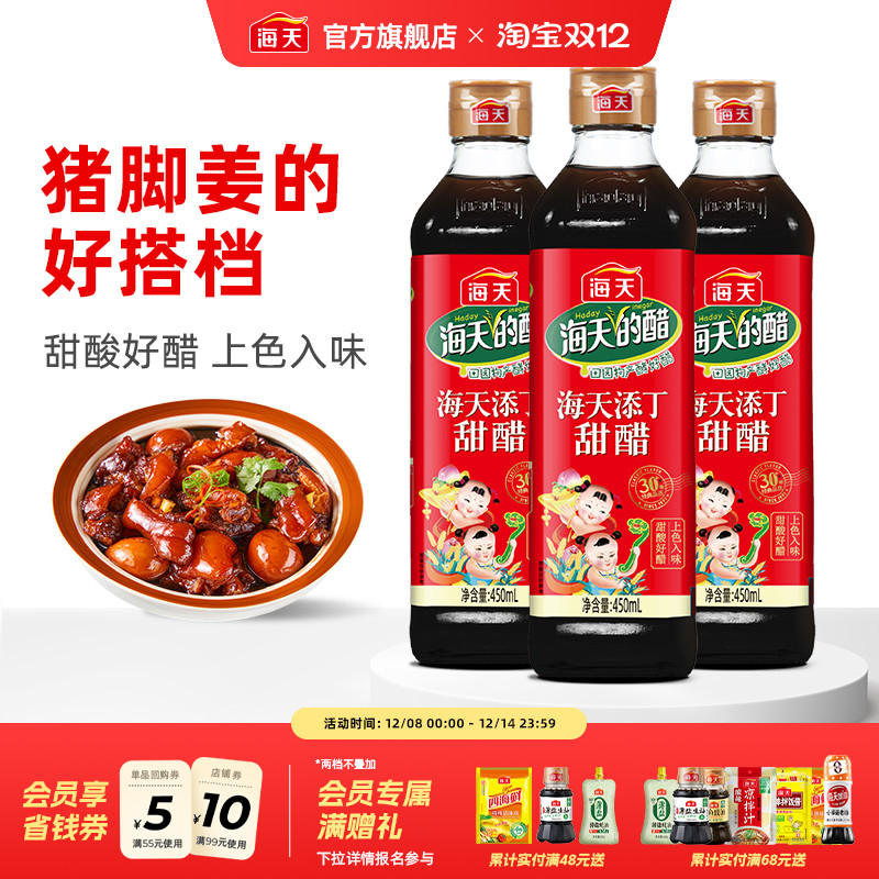 海天正宗特产添丁甜醋450ml*3瓶