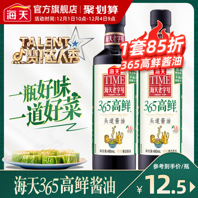 海天老字号365高鲜头道酱油480ml*2黄豆酿造酱油特级生抽调味品
