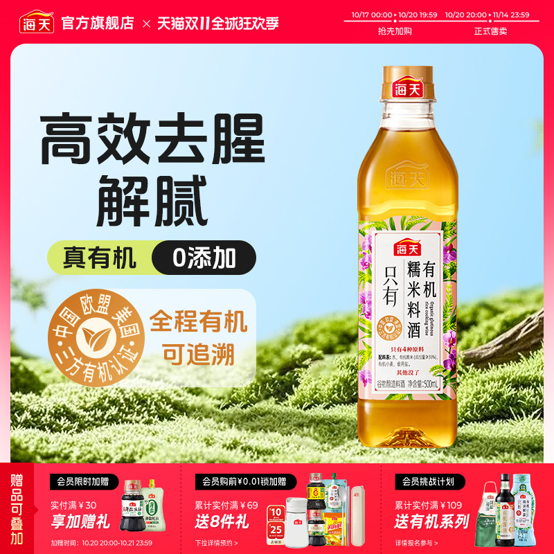 海天有机糯米料酒500ml黄酒