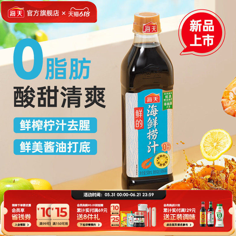 海天鲜的海鲜捞汁柠檬虾鸡爪凉拌菜海鲜蘸饺子0脂肪调料去腥提鲜