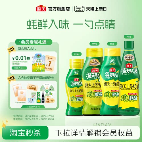 海天上等蚝油多规格挤挤装