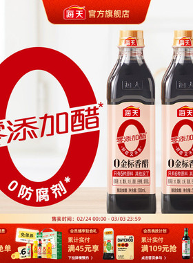 海天零添加醋0金标香醋500ml*2家用凉拌谷物酿造0添加防腐剂食醋