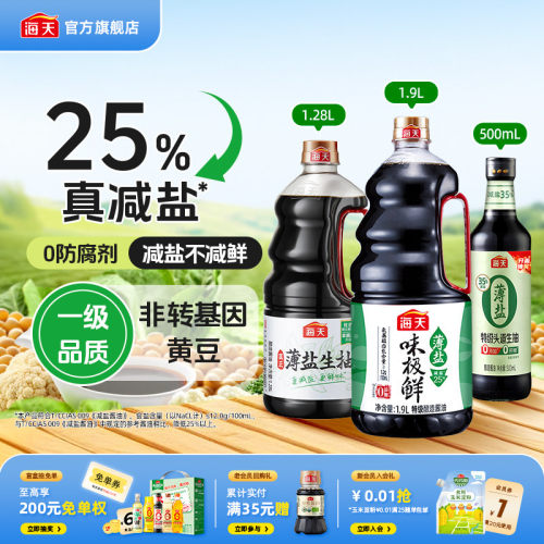 海天薄盐特级生抽酿造酱油