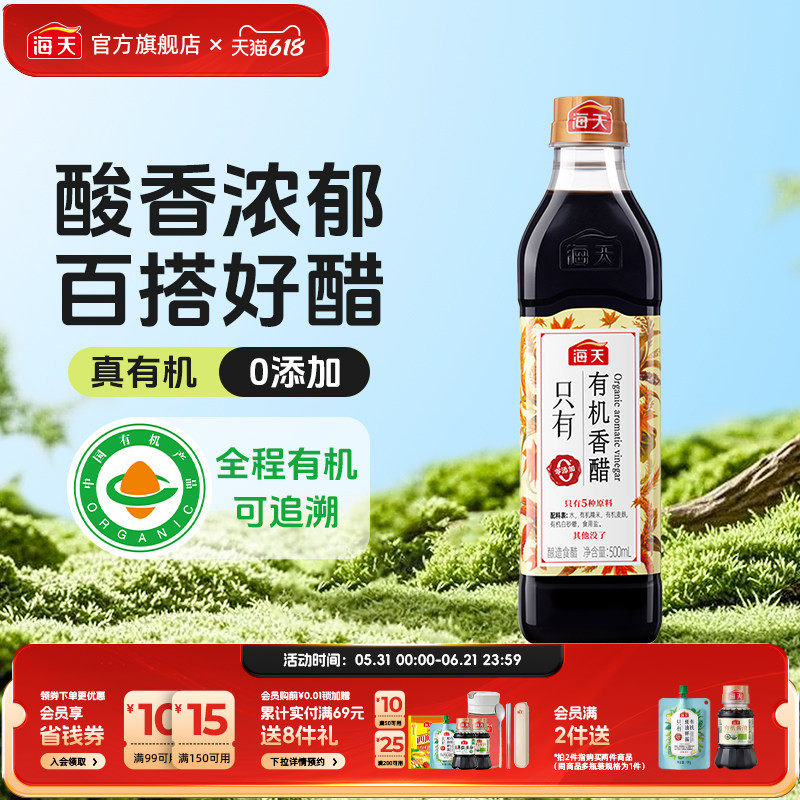 海天零添加醋有机香醋500ml家用炒菜凉拌蘸饺子食用醋酿造食醋