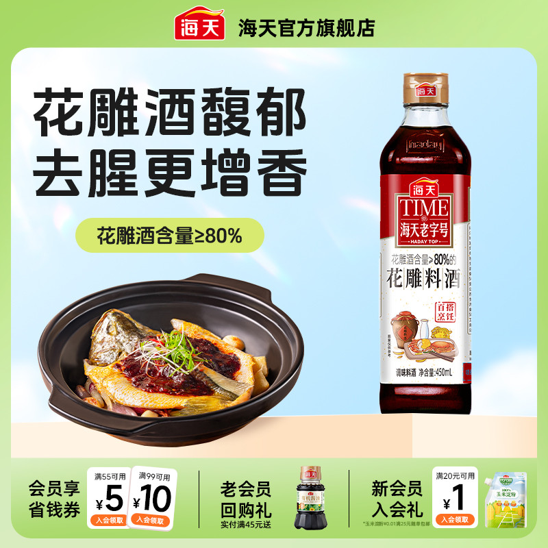 海天老字号花雕料酒450ml装料理酒去腥黄酒炒菜调味老酒调料