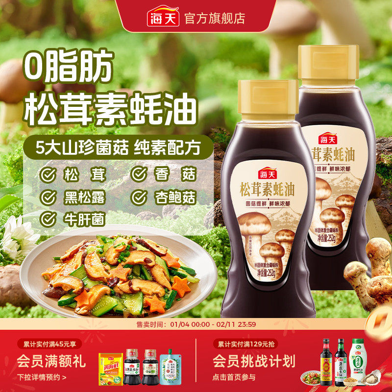 海天松茸素蚝油252g五大山珍菌菇0脂拌馅炒菜凉拌纯素提鲜调料,粮油调味/速食/干货/烘焙,蚝油,淘宝优惠券,粉丝福利购,淘宝优惠卷
