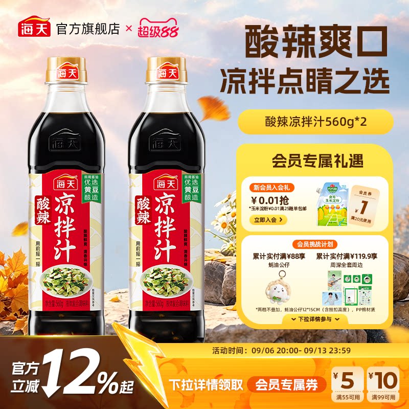 海天酸辣凉拌汁凉拌菜调味汁图片