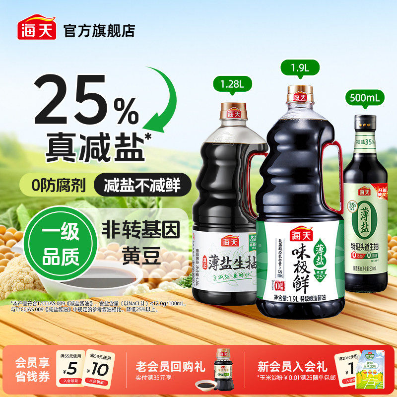 海天薄盐酱油0添加特级头道生抽酿造酱油减盐不减鲜凉拌蘸料炒菜