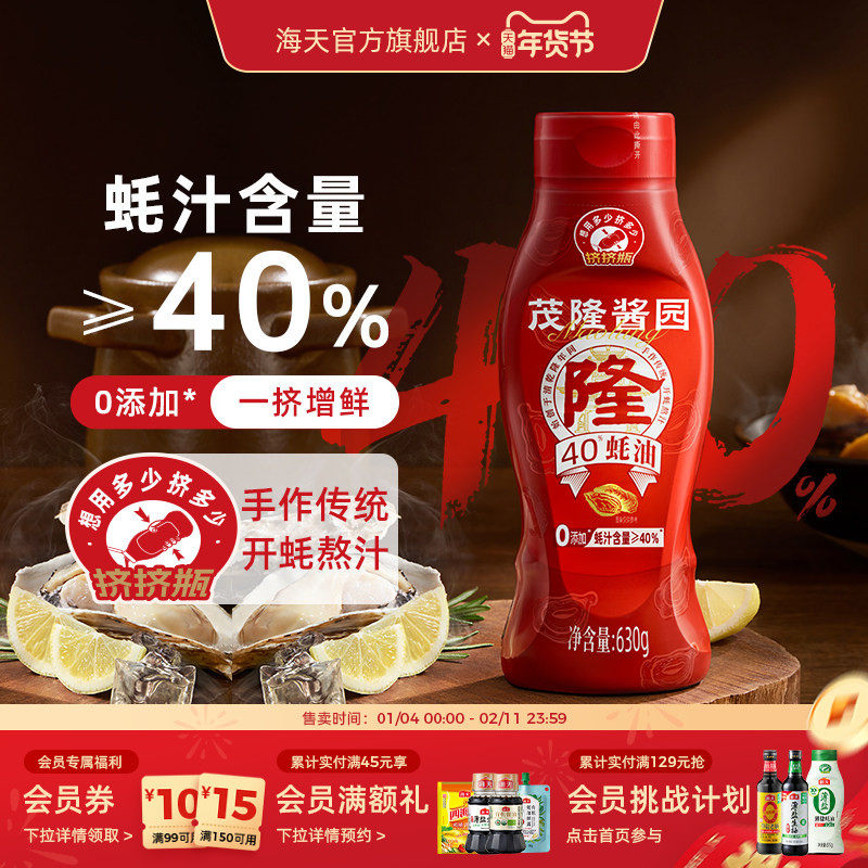 茂隆酱园40%蚝油630g挤挤瓶0添加蚝油炒菜凉拌厨房调味家用鲜到位