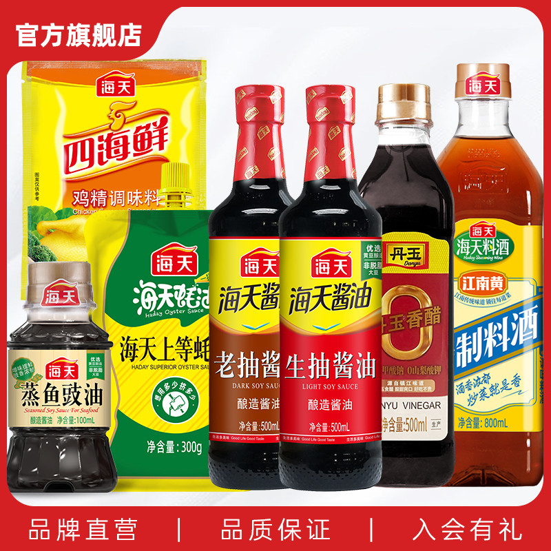 海天生抽老抽酱油料酒零系香醋蚝油鸡精蒸鱼豉油厨房调味料组合
