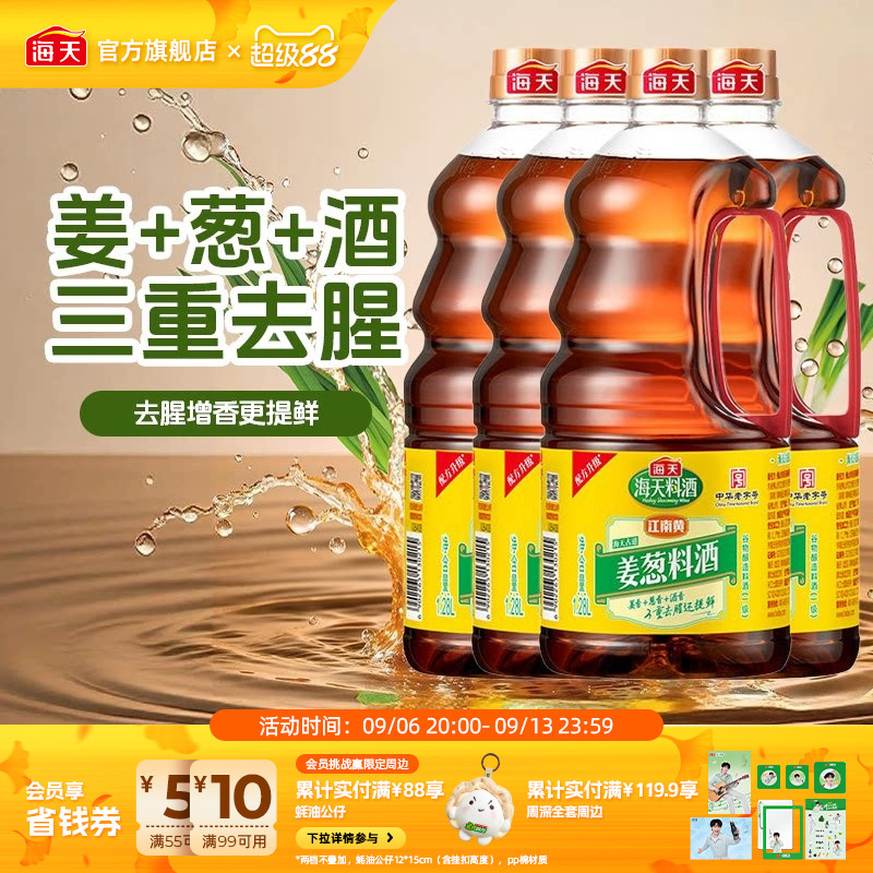 海天古道姜葱料酒1.28l*4瓶家用图片
