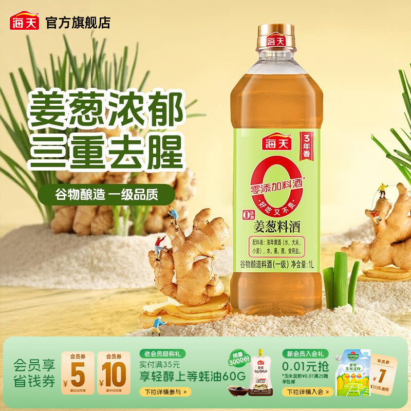 海天姜葱料酒1L家用去腥解膻图片