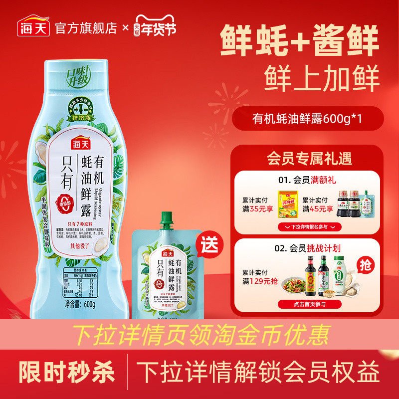 [下拉详情享淘金币补贴]海天有机蚝油鲜露600g零添加挤挤瓶蚝油,粮油调味/速食/干货/烘焙,蚝油,淘宝优惠券,粉丝福利购,淘宝优惠卷