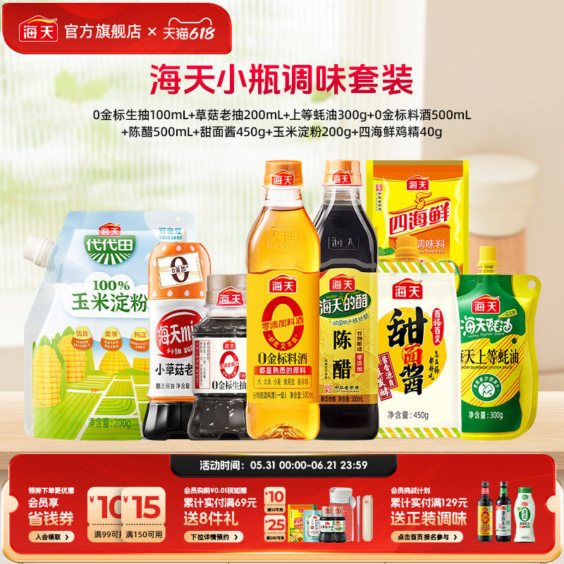 海天调味小份小瓶宿舍调味全套生抽酱油蚝油鸡精料酒醋调味品组合