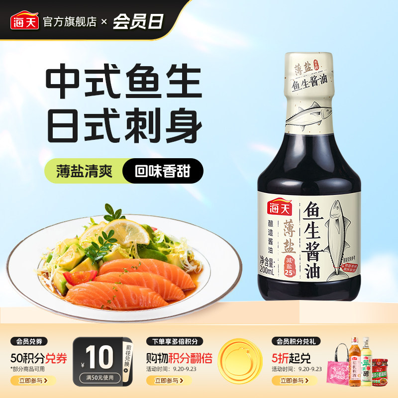 海天薄盐鱼生酱油200ml图片