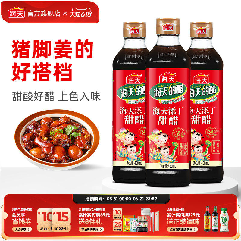 海天添丁甜醋450ml*3瓶月子醋甜猪脚姜食用正宗特产